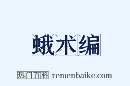 蛾术编是什么意思的图片
